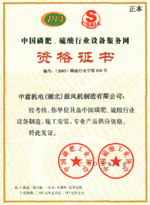 中國(guó)磷肥、硫酸行業(yè)資格證書(shū)